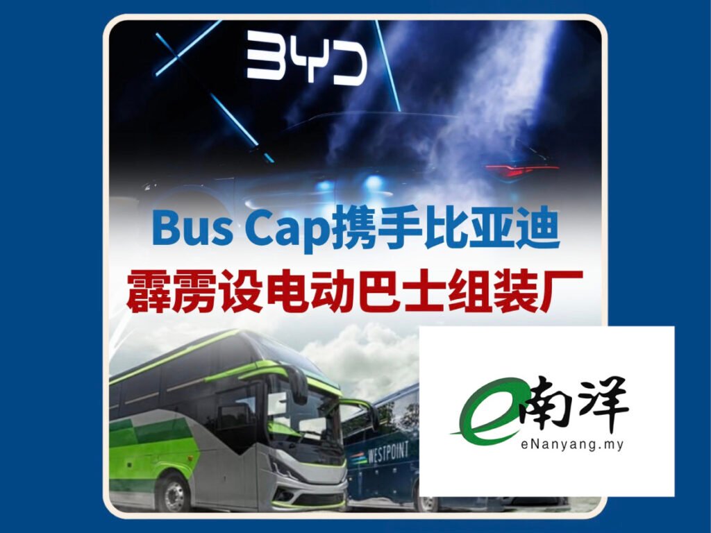 BUS CAP-Blog Post Image_25-[南洋商报] Bus Cap携手比亚迪，推动霹雳电动巴士组装计划-BUS CAP BERHAD Bus Manufacturing Holding Company Malaysia