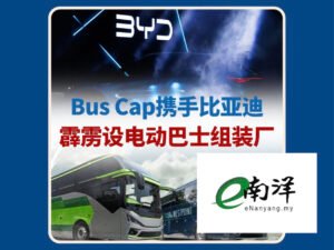 BUS CAP-Blog Post Image_25-[南洋商报] Bus Cap携手比亚迪，推动霹雳电动巴士组装计划-BUS CAP BERHAD Bus Manufacturing Holding Company Malaysia